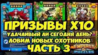 ПРИЗЫВ Х10 // ПЫТАЕМСЯ ПОЙМАТЬ ОХОТНИКОВ // ЧАСТЬ 3 // Empires Puzzles // Империя пазлов