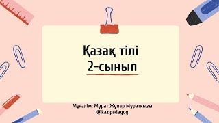 Қазақ тілі I-тоқсан 2-сынып 1-бөлім 8-сабақ Ойыншығыңды көрсетші! | kaz.pedagog | #KazakhLanguage