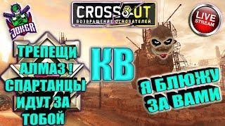  КВ ►КЛАН JTMA НА ПУТИ К АЛМАЗУ [#ИзиСтрим]  ► © Кроссаут ©/© Crossout ©™