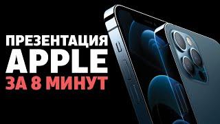 Презентация Apple за 8 минут! Новые  iPhone 12 и 12 mini, а также Pro и Pro Max