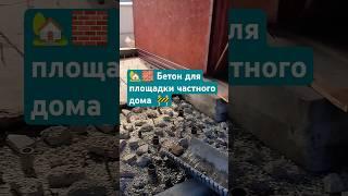  Бетон для площадки частного дома в Бердске | ДорЖилСтрой   #бетон #строительство #бетонирование