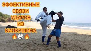 РАБОЧИЕ КОМБИНАЦИИ ИЗ КАРАТЭ КИОКУШИНКАЙ  ОС! Гоа Kyokushinkai karate