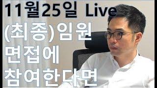 최종(임원)면접에서 합격하기 위한 필수 점검요소_실시간 라이브 방송