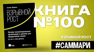 Взрывной рост | Салим Исмаил, Майкл Малон [Саммари на книгу]