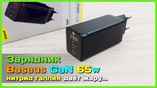  Зарядник Baseus GaN 65W  - Инновационное СВЕРХМОЩНОЕ ЗУ с АлиЭкспресс