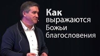 Как выражаются Божьи благословения - Сергей Гаврилов