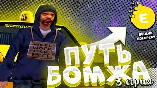 ПУТЬ БОМЖА НА ЭВОЛЬВ РП #3 - ПРОШЕЛ САМЫЙ ДОЛГИЙ КВЕСТ!