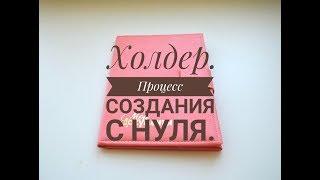 ХОЛДЕР для детских документов. Процесс создания/ Holder for children's documents