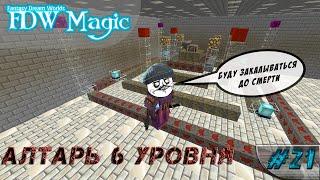 LP ► Minecraft ► Arc Magic [S1] E21 Доделал портал к эльфам, алтарь 6 уровня и сфера крови архимага