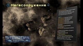 [Stellaris: MegaCorp][Мегасооружения] - Всё про "Мегасооружение" / "Megastructure"