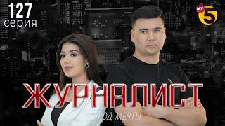 "Журналист" cериал (127 серия)