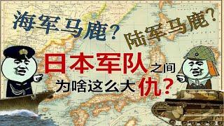 日本海陆军不和，连天皇也束手无策，直到战败前夕仍然内斗不止