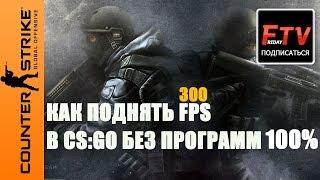 Как поднять фпс в кс го 2019 на слабом пк без программ до 300 FPS TheFridayTV