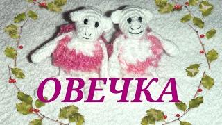 ஐ Овечка вязаная крючком ஐ Knitted sheep ஐ