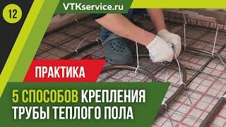 5 способов крепления трубы теплого пола. Показываем практическую работу, а не теорию!!!