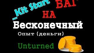 Unturned - БАГ НА БЕСКОНЕЧНЫЙ ОПЫТ (ДЕНЬГИ)