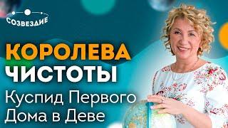 Королева чистоты // Куспид первого дома в Деве // Ушкова Елена