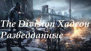 Tom clancy's the Division: Хадсон-Ярдс. Разведданные, телефоны, журналы, ЭХО, гайды