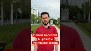 Новый проспект в Грозном, финишные работы #грозный #недвижимость #чечня