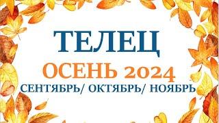 ТЕЛЕЦОСЕНЬ 2024таро прогноз/гороскоп  сентябрь 2024/ октябрь 2024/ноябрь 2024/ расклад “7 планет”