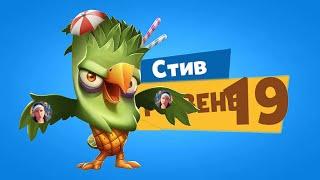 АНАНАСОВЫЙ СТИВ 19-го УРОВНЯ! УЛУЧШАЕМ ОРЛА СТИВА НА НОВЫЙ ЛВЛ! Zooba