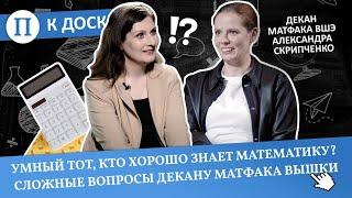 Умный тот, кто хорошо знает математику? Сложные вопросы декану матфака Вышки