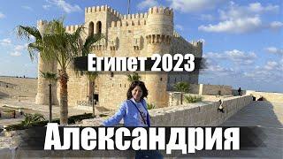 Александрия- лучший город Египта. Жемчужина на Средиземном море. Обзор города. Кайт-Бэй. Египет 2023