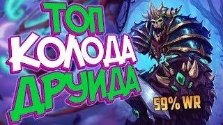 Hearthstone Ведьмин лес -  Новый ТИР 1 Spitful Друид  (КД#127)