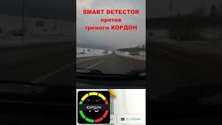 Smart Detector vs тренога Кордон #smartdetector #смартдетектор #авто #антирадар #штрафыгибдд