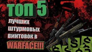 ТОП 5 штурмовых винтовок за варбаксы! (Warface)