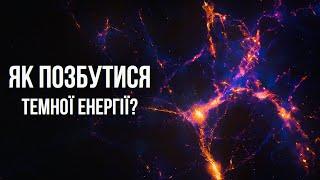 Можливо темної енергії не існує! Нова цікава альтернатива найбільшої загадки Всесвіту.