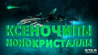 Star Conflict - Evolution - Ксеночипы и монокристаллы