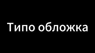 Последний день лета; школьные будни; обзор портфеля