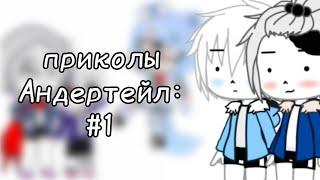 | гача клуб | приколы Андертейл | #1 | by: Минэко Роджерс |