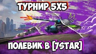 ТУРНИР 5Х5 ТРИПЛЕХА+СВИТА WOT BLITZ #shorts