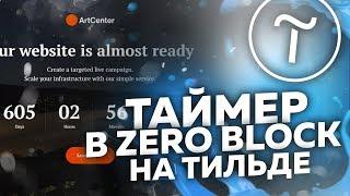 ТАЙМЕР НА ТИЛЬДЕ ИЗ ZERO BLOCK. ДЕЛАЕМ ТАЙМЕР НА ТИЛЬДЕ ПРОСТО