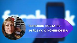 Черновик поста на Фейсбук с компьютера