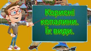 Корисні копалини, їх види. Природознавство четвертий клас. ЯДС