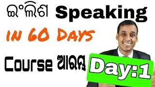 Day 1 of 60 days Basic English Speaking Course in Odia || Speak English & Grammar Video Lesson