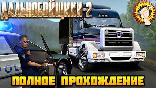 Дальнобойщики 2 - Полное Прохождение Игры 100%