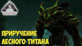 ARK  Extinction  Приручение Лесного Титана (Forest Titan) 