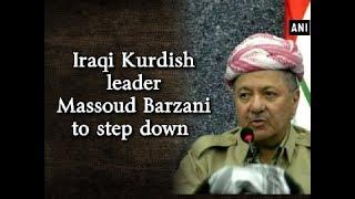 Iraqi Kurdish leader Massoud Barzani to step down - ANI News