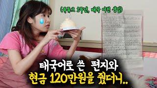 동거2년차! 태국 여친 생일에 태국어로 편지를 써줬더니….