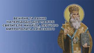 Вечірня та рання напередодні дня пам'яті святителя Михаїла, першого митрополита Київського