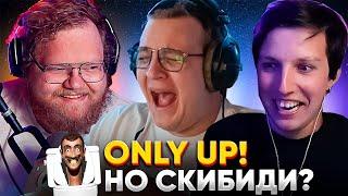 ПЯТЁРКА, ТОХА и МАЗЕЛЛОВ БОМБЯТ в СКИБИДИ ONLY UP