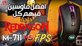 أفضل ماوس جيمنج | مقارنة بين Redragon Cobra M-711 و M-711 FPS (ماوسين جيمنج تحت ال ٤٥٠ جنية) #m711