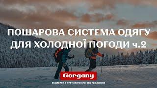 Пошарова система одягу в умовах низьких температур для нижньої частини тіла