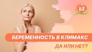 ​​ Беременность в климакс - да или нет?