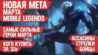 КОГО КУПИТЬ ЗА 32 к \ НОВАЯ МЕТА Марта Mobile Legends \ Бойцы Ассасины Стрелки \ Актуальные герои