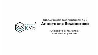 Заведующая библиотекой КУБ Анастасия Белоногова. О работе библиотеки в период карантина.